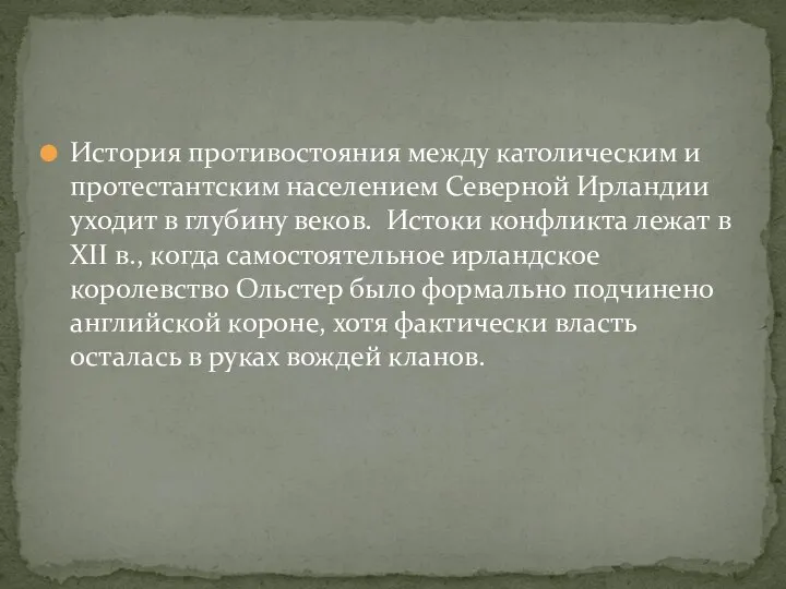 История противостояния между католическим и протестантским населением Северной Ирландии уходит в