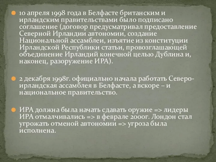 10 апреля 1998 года в Белфасте британским и ирландским правительствами было