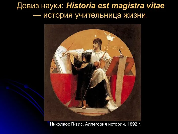 Девиз науки: Historia est magistra vitae — история учительница жизни. Николаос Гизис. Аллегория истории, 1892 г.