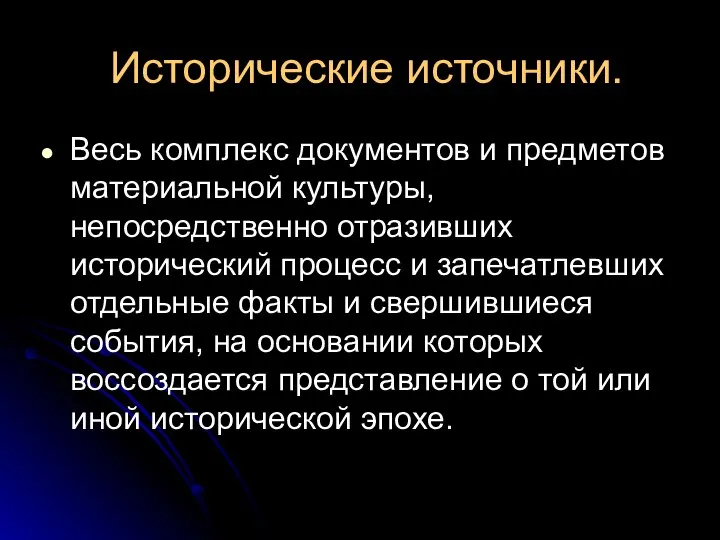 Исторические источники. Весь комплекс документов и предметов материальной культуры, непосредственно отразивших