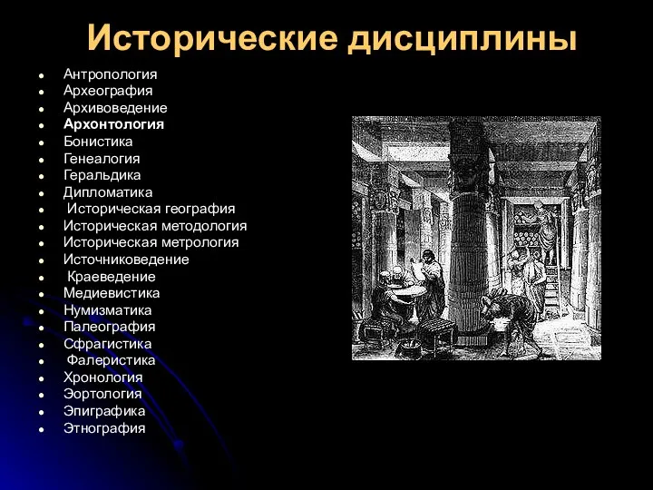 Исторические дисциплины Антропология Археография Архивоведение Архонтология Бонистика Генеалогия Геральдика Дипломатика Историческая