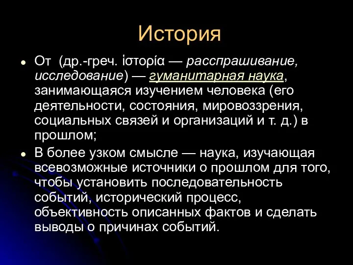 История От (др.-греч. ἱστορία — расспрашивание, исследование) — гуманитарная наука, занимающаяся