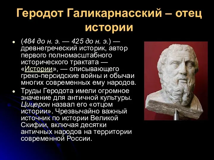 Геродот Галикарнасский – отец истории (484 до н. э. — 425