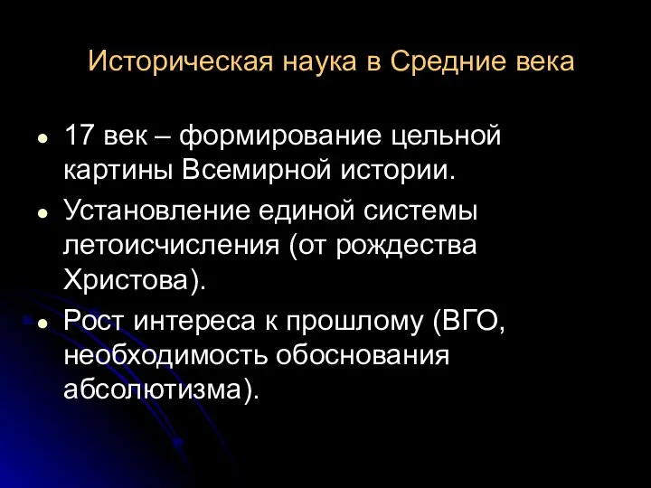 Историческая наука в Средние века 17 век – формирование цельной картины