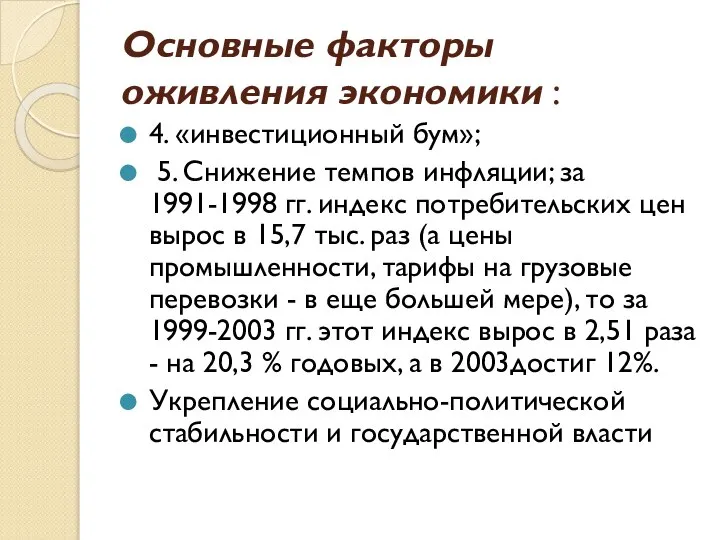 Основные факторы оживления экономики : 4. «инвестиционный бум»; 5. Снижение темпов