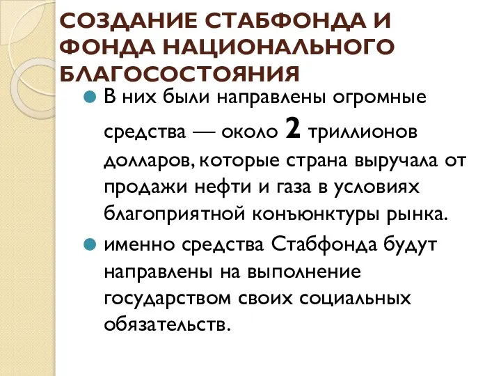 СОЗДАНИЕ СТАБФОНДА И ФОНДА НАЦИОНАЛЬНОГО БЛАГОСОСТОЯНИЯ В них были направлены огромные