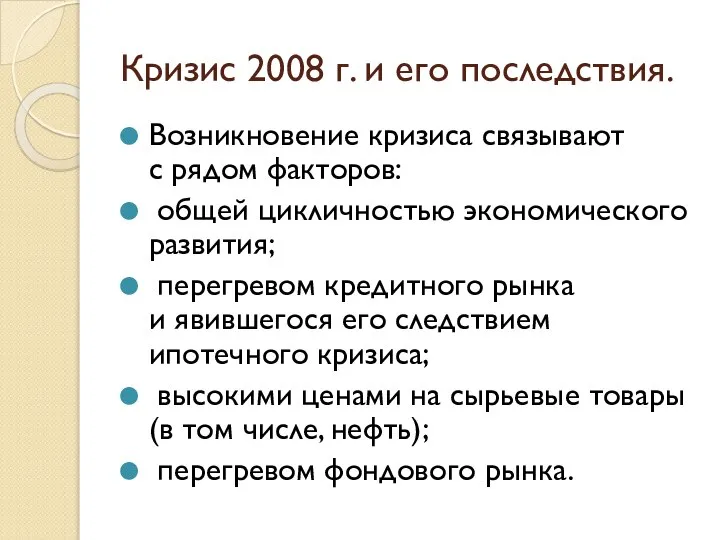 Кризис 2008 г. и его последствия. Возникновение кризиса связывают с рядом