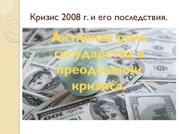 Кризис 2008 г. и его последствия. Первыми жертвами кризиса стали российские