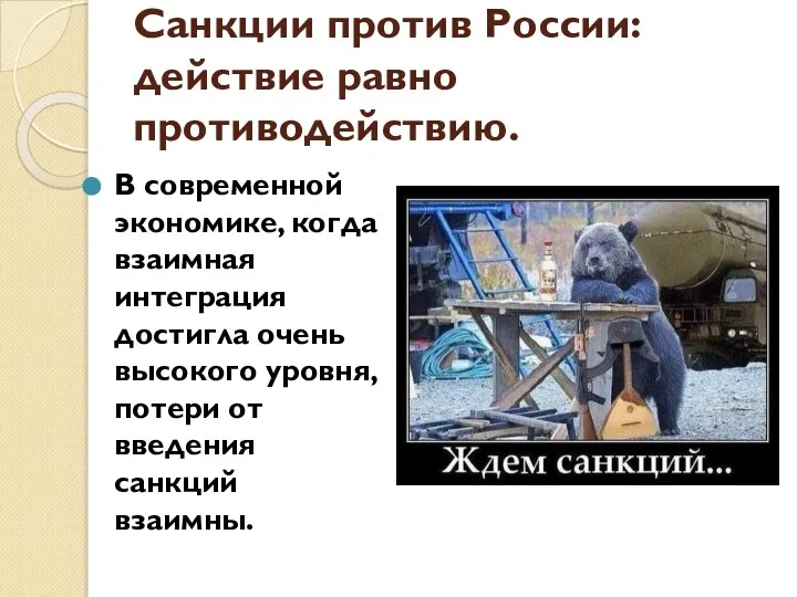 Санкции против России: действие равно противодействию. В современной экономике, когда взаимная