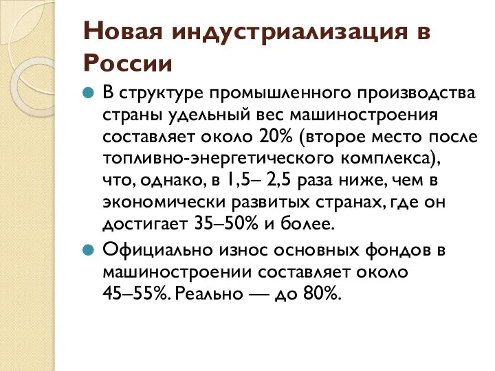 Новая индустриализация в России В структуре промышленного производства страны удельный вес