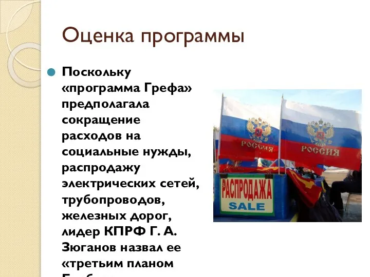 Оценка программы Поскольку «программа Грефа» предполагала сокращение расходов на социальные нужды,