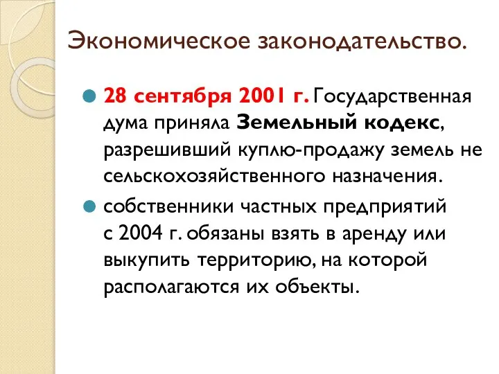 Экономическое законодательство. 28 сентября 2001 г. Государственная дума приняла Земельный кодекс,