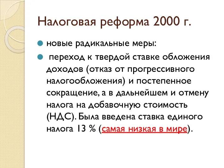 Налоговая реформа 2000 г. новые радикальные меры: переход к твердой ставке