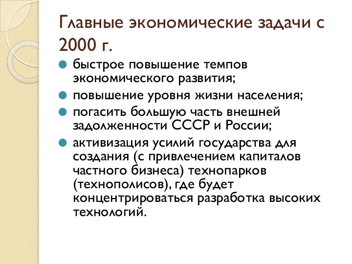 Главные экономические задачи с 2000 г. быстрое повышение темпов экономического развития;