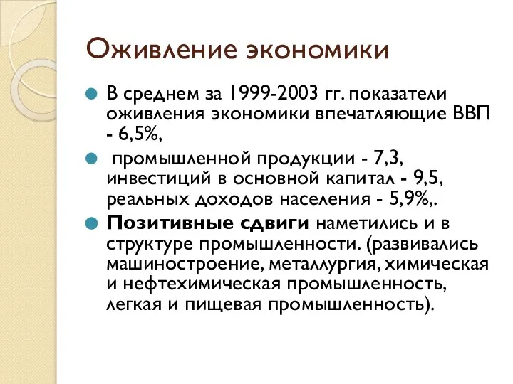 Оживление экономики В среднем за 1999-2003 гг. показатели оживления экономики впечатляющие