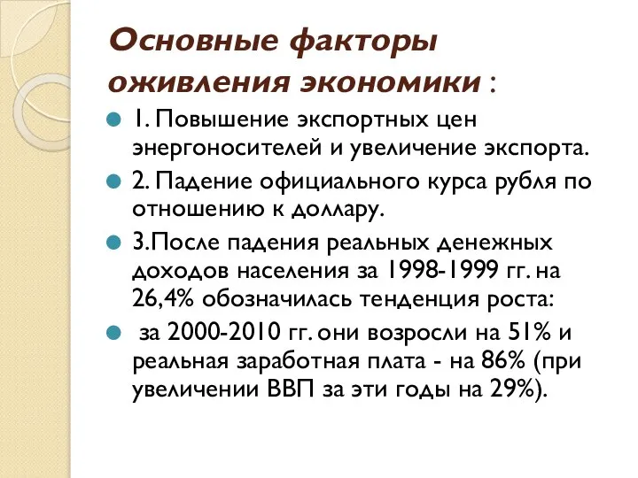 Основные факторы оживления экономики : 1. Повышение экспортных цен энергоносителей и