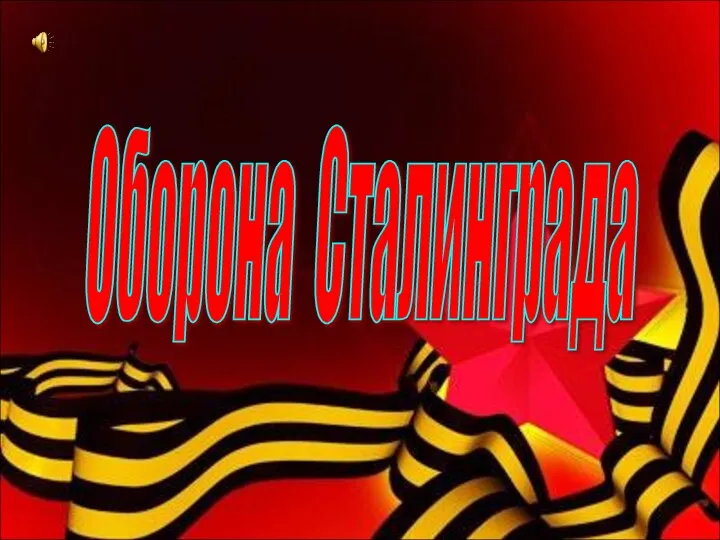 Оборона Сталинграда