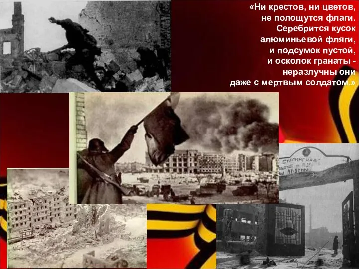 «Ни крестов, ни цветов, не полощутся флаги. Серебрится кусок алюминьевой фляги,