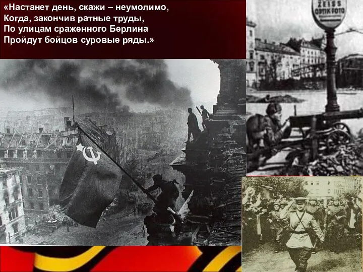 «Настанет день, скажи – неумолимо, Когда, закончив ратные труды, По улицам