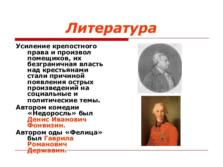 Литература Усиление крепостного права и произвол помещиков, их безграничная власть над