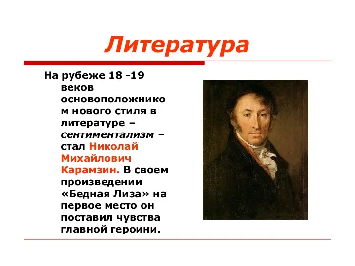 Литература На рубеже 18 -19 веков основоположником нового стиля в литературе