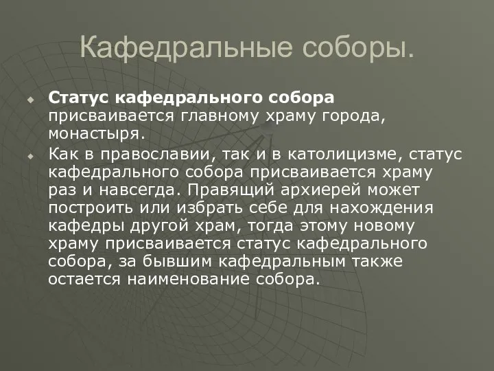 Кафедральные соборы. Статус кафедрального собора присваивается главному храму города, монастыря. Как