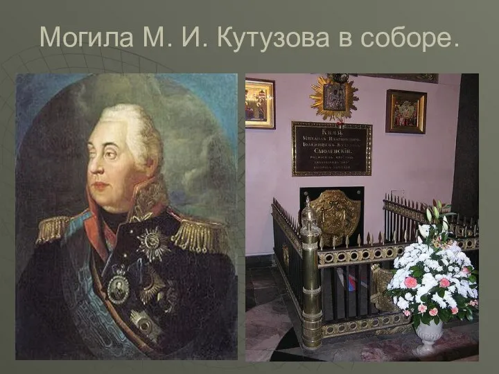Могила М. И. Кутузова в соборе.