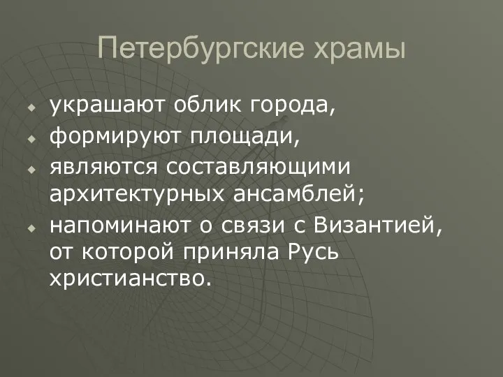 Петербургские храмы украшают облик города, формируют площади, являются составляющими архитектурных ансамблей;