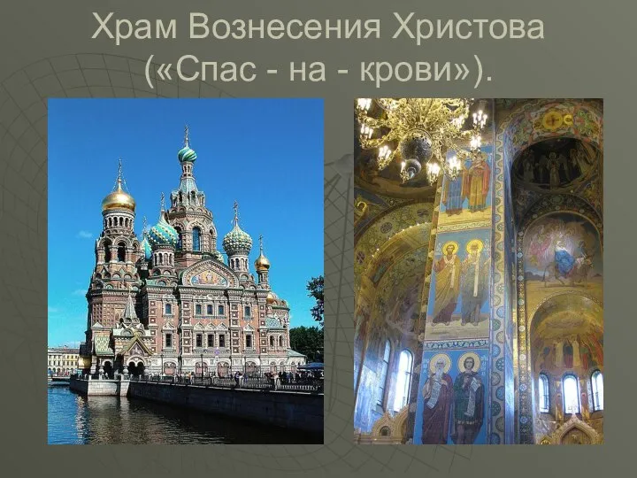 Храм Вознесения Христова («Спас - на - крови»).