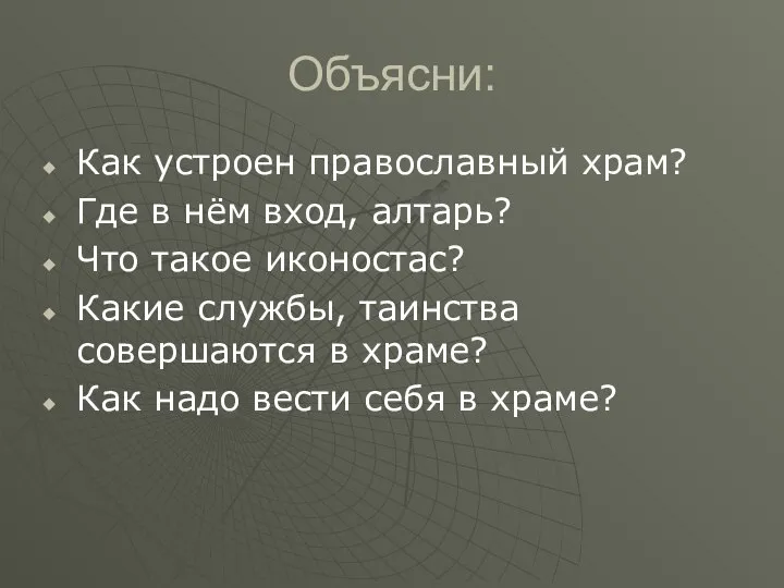 Объясни: Как устроен православный храм? Где в нём вход, алтарь? Что