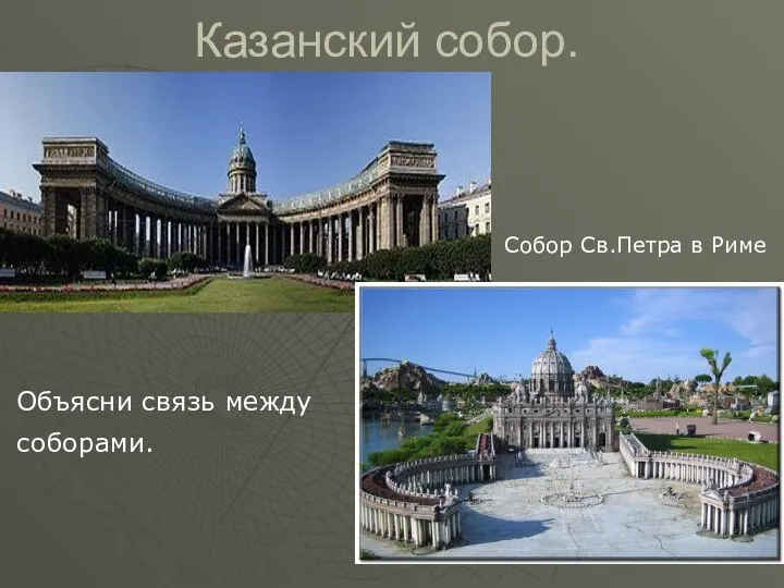 Казанский собор. Собор Св.Петра в Риме Объясни связь между соборами.