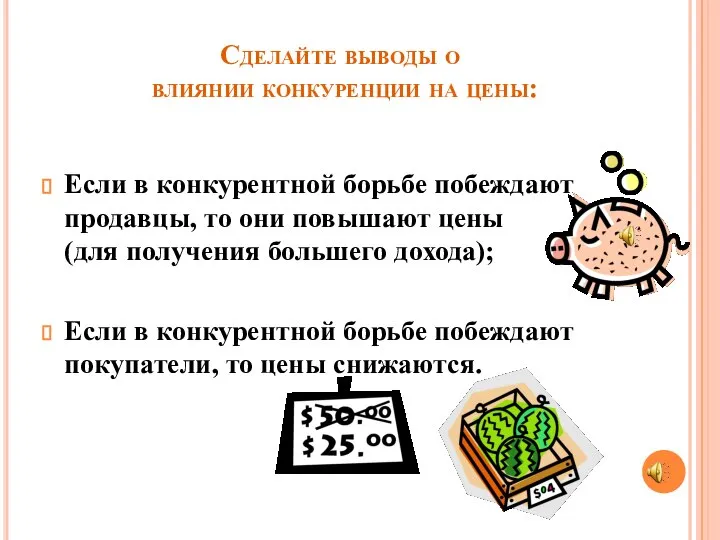 Сделайте выводы о влиянии конкуренции на цены: Если в конкурентной борьбе