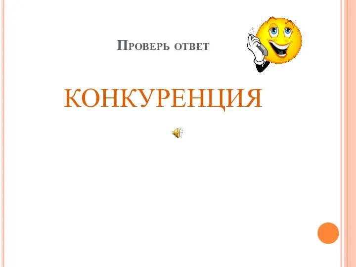 Проверь ответ КОНКУРЕНЦИЯ