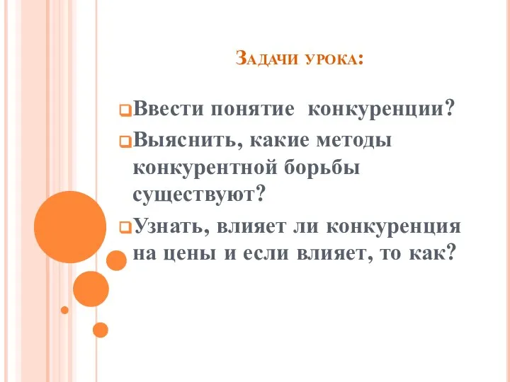 Задачи урока: Ввести понятие конкуренции? Выяснить, какие методы конкурентной борьбы существуют?