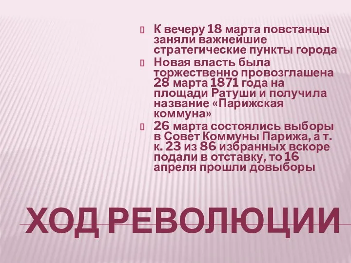 ХОД РЕВОЛЮЦИИ К вечеру 18 марта повстанцы заняли важнейшие стратегические пункты