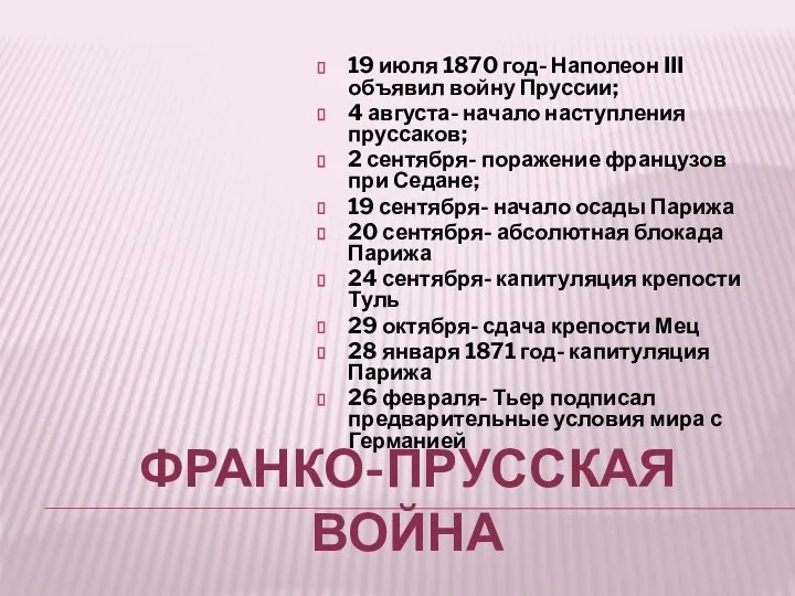 ФРАНКО-ПРУССКАЯ ВОЙНА 19 июля 1870 год- Наполеон III объявил войну Пруссии;