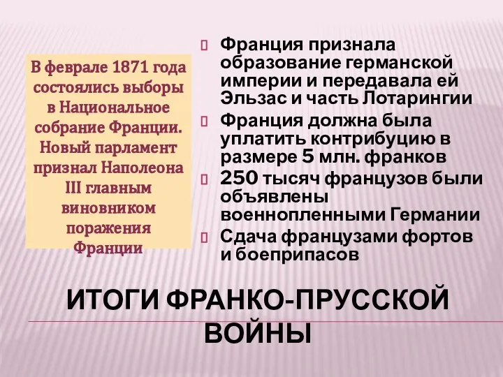 ИТОГИ ФРАНКО-ПРУССКОЙ ВОЙНЫ В феврале 1871 года состоялись выборы в Национальное