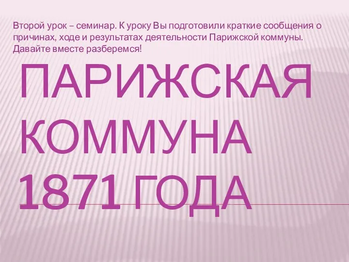 ПАРИЖСКАЯ КОММУНА 1871 ГОДА Второй урок – семинар. К уроку Вы