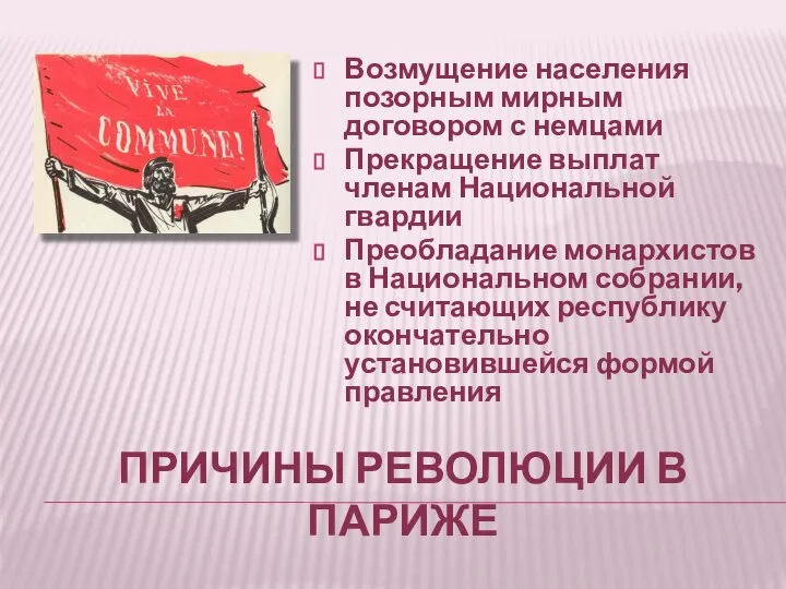 ПРИЧИНЫ РЕВОЛЮЦИИ В ПАРИЖЕ Возмущение населения позорным мирным договором с немцами