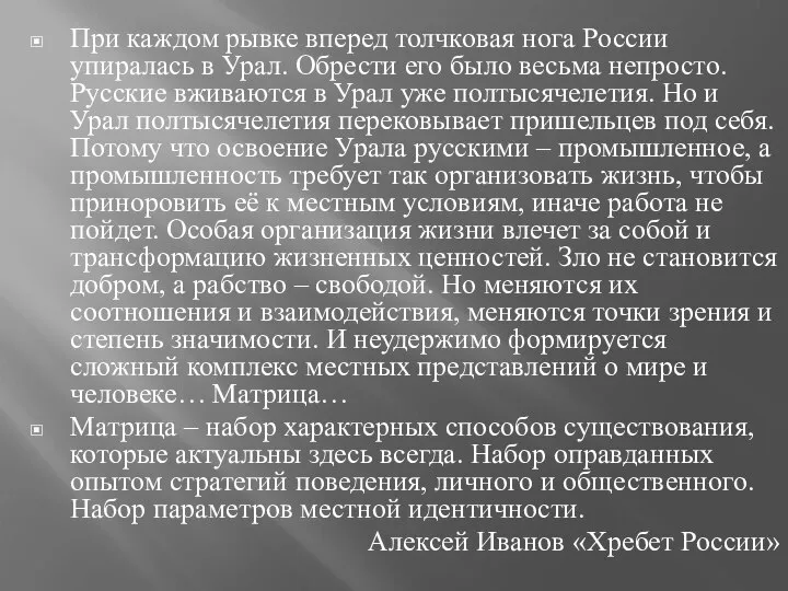 При каждом рывке вперед толчковая нога России упиралась в Урал. Обрести