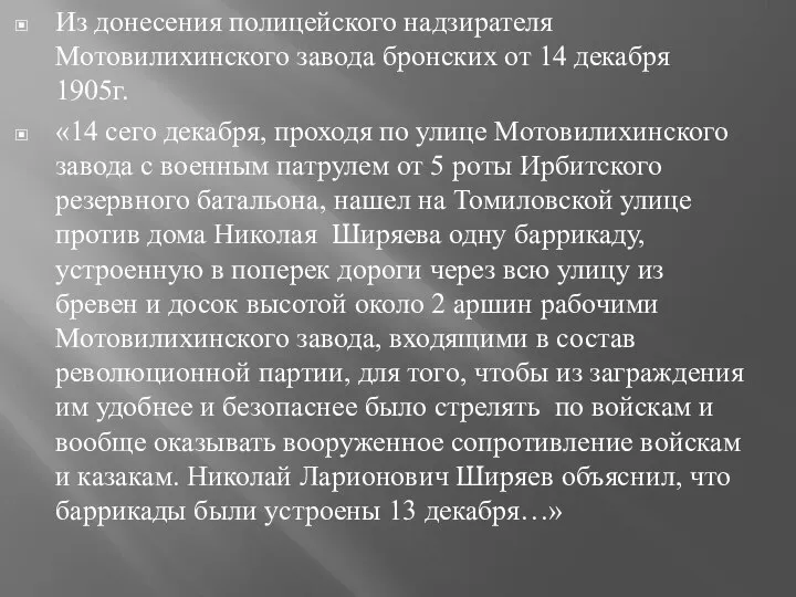 Из донесения полицейского надзирателя Мотовилихинского завода бронских от 14 декабря 1905г.