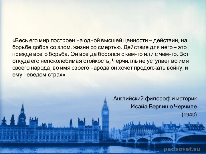 «Весь его мир построен на одной высшей ценности – действии, на