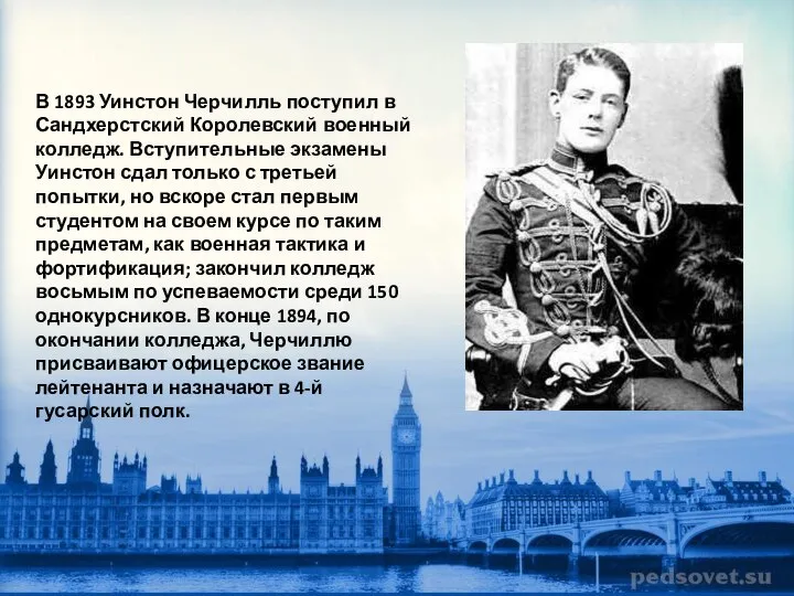 В 1893 Уинстон Черчилль поступил в Сандхерстский Королевский военный колледж. Вступительные