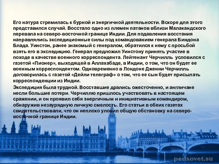 Его натура стремилась к бурной и энергичной деятельности. Вскоре для этого