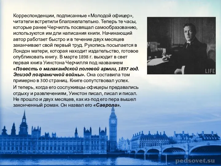 Корреспонденции, подписанные «Молодой офицер», читатели встретили благожелательно. Теперь те часы, которые