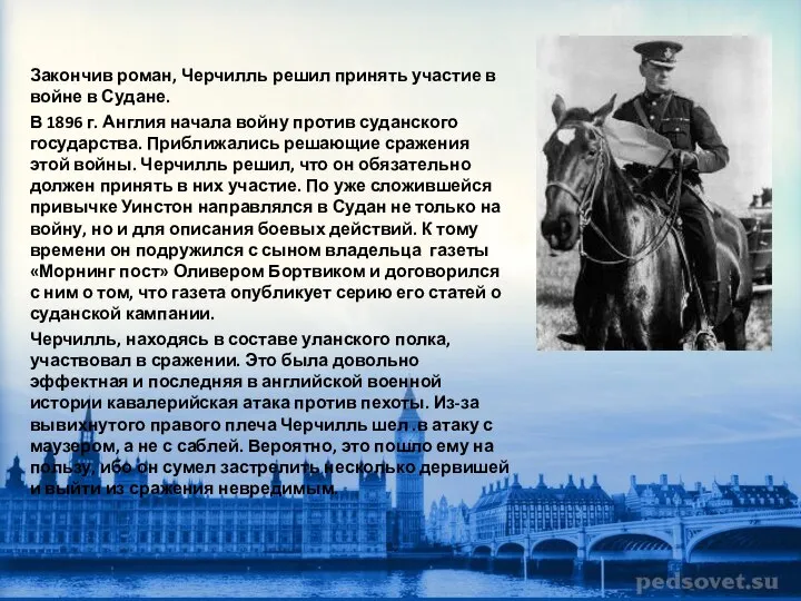 Закончив роман, Черчилль решил принять участие в войне в Судане. В