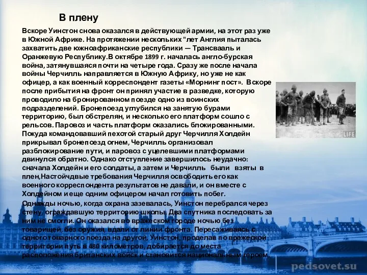 В плену Вскоре Уинстон снова оказался в действующей армии, на этот