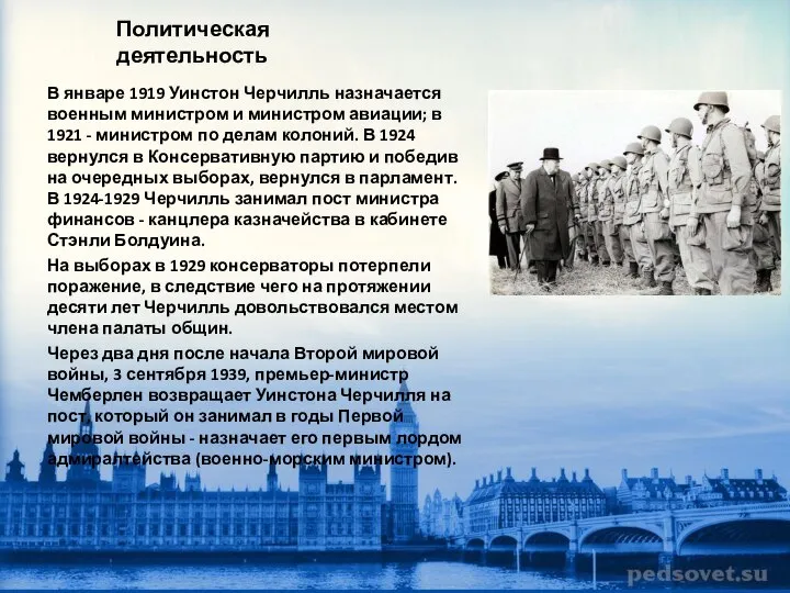 Политическая деятельность В январе 1919 Уинстон Черчилль назначается военным министром и