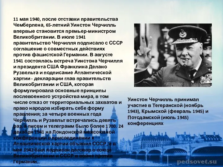 11 мая 1940, после отставки правительства Чемберлена, 65-летний Уинстон Черчилль впервые