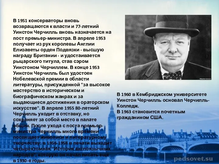 В 1951 консерваторы вновь возвращаются к власти и 77-летний Уинстон Черчилль